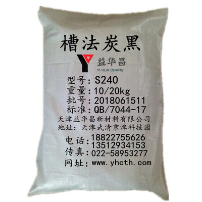 槽法炭黑S240